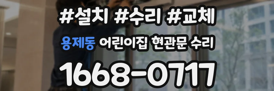 용제동 어린이집 현관문 수리