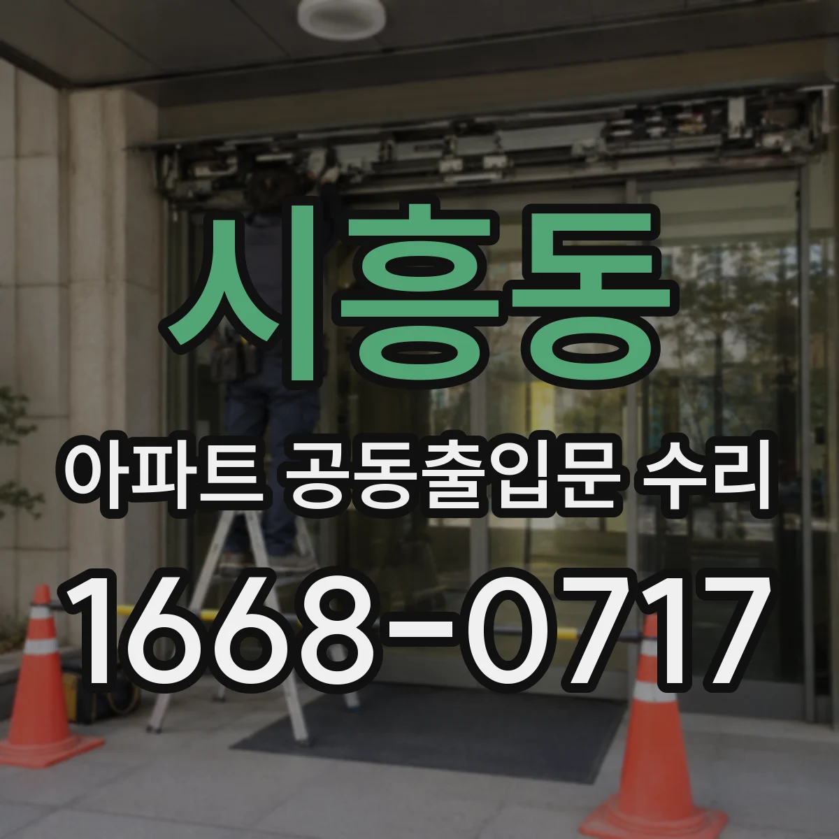 시흥동 아파트 공동출입문 수리
