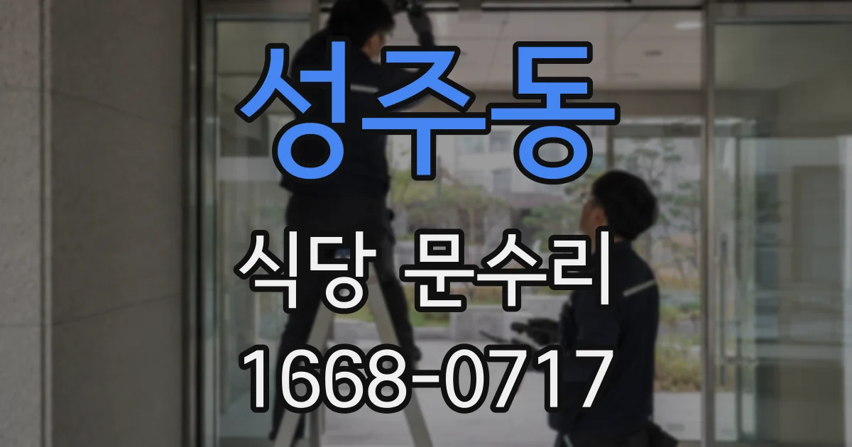 성주동 식당 문수리