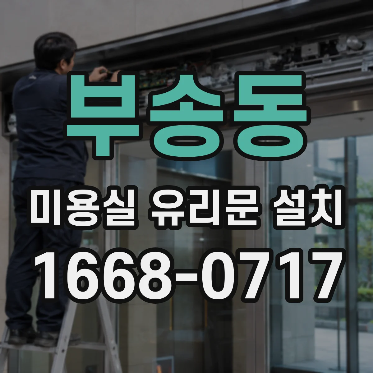 부송동 미용실 유리문 설치