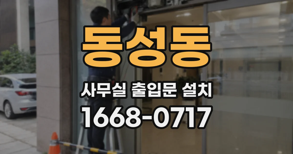 동성동 사무실 출입문 설치