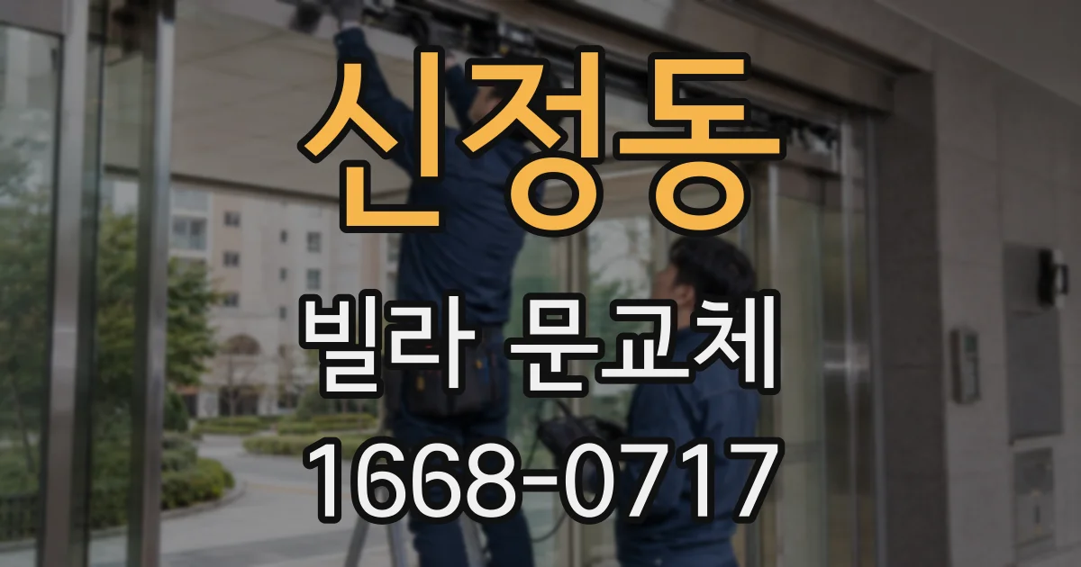 신정동 빌라 문교체