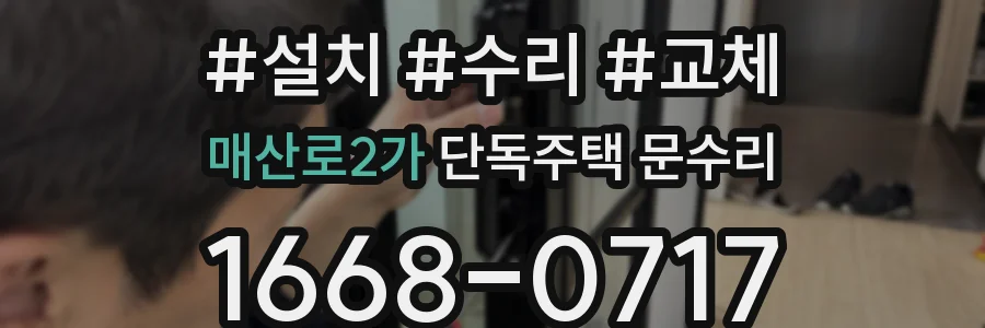 매산로2가 단독주택 문수리