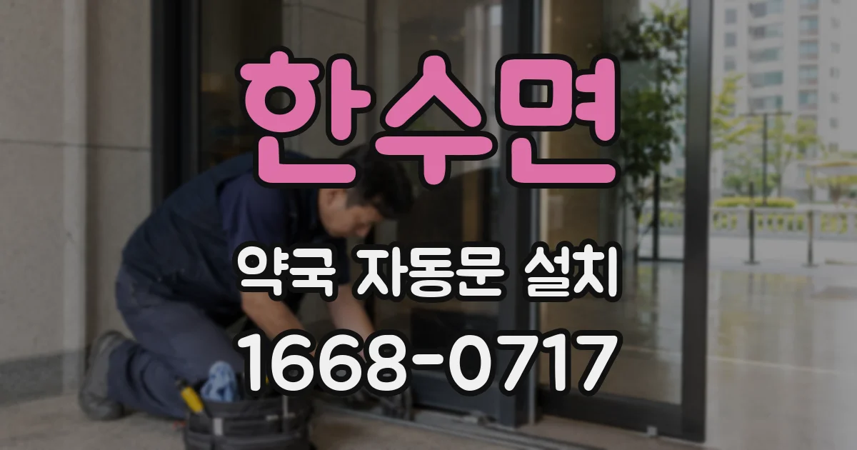 한수면 약국 자동문 설치
