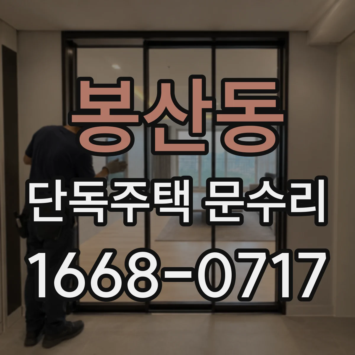 봉산동 단독주택 문수리