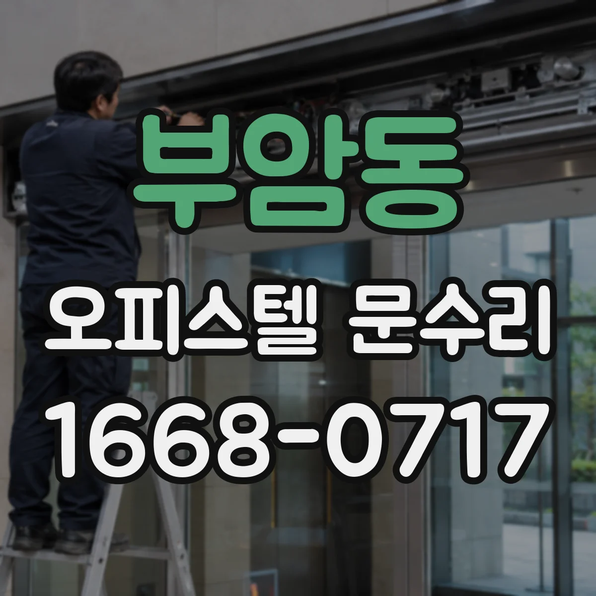 부암동 오피스텔 문수리