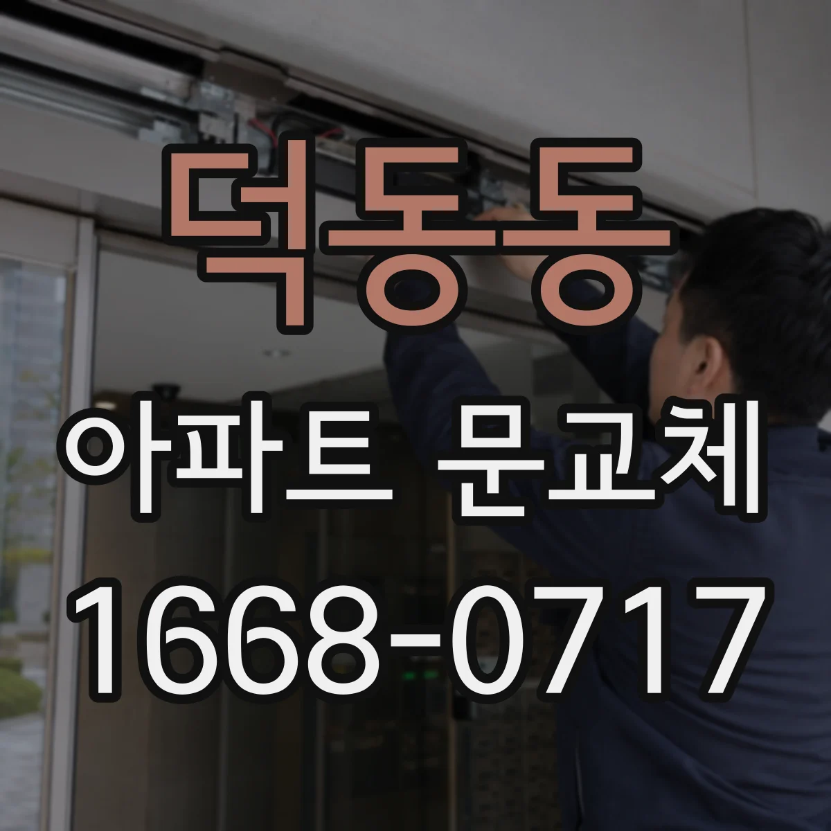 덕동동 아파트 문교체