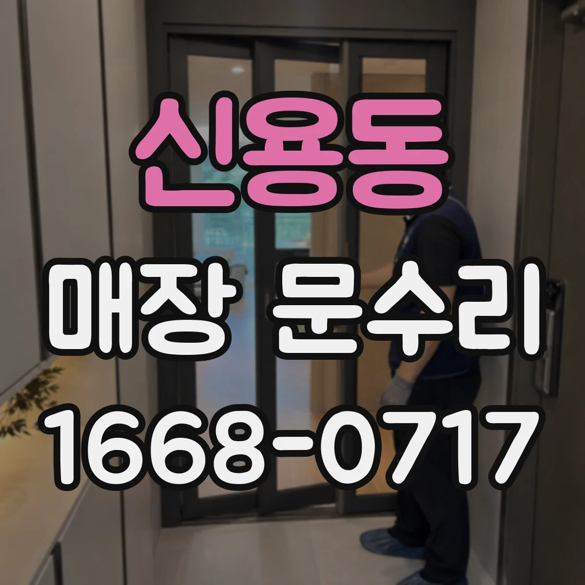 신용동 매장 문수리