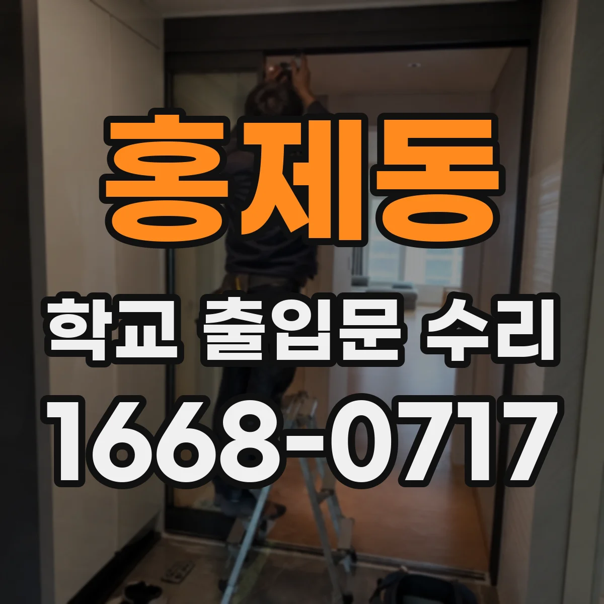 홍제동 학교 출입문 수리