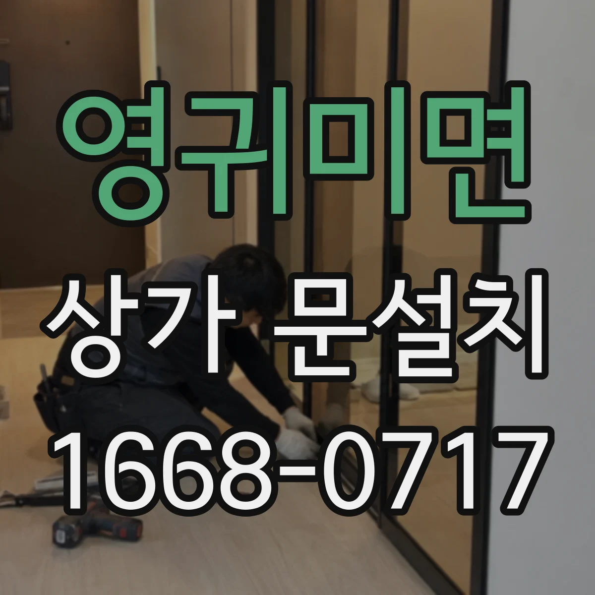영귀미면 상가 문설치