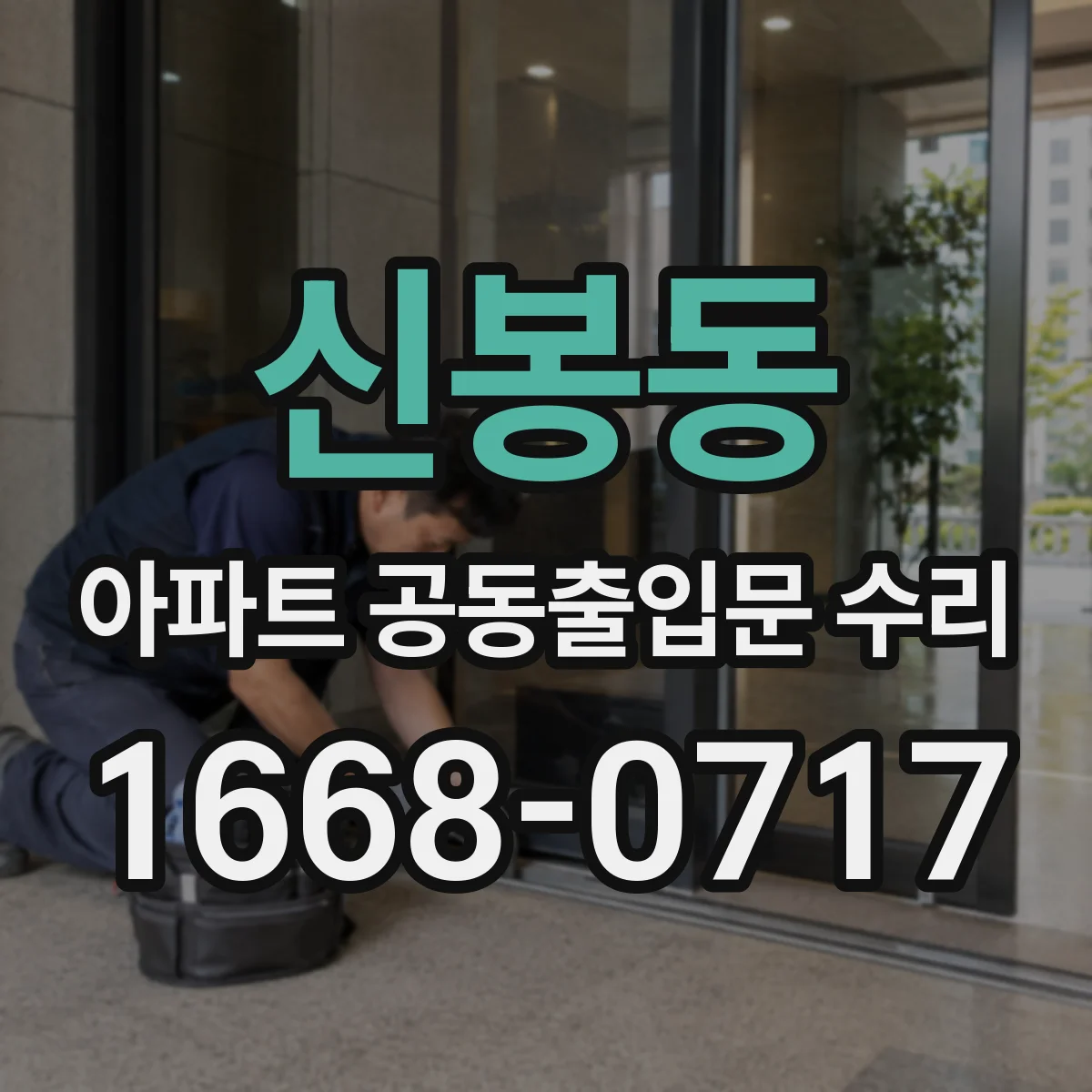 신봉동 아파트 공동출입문 수리