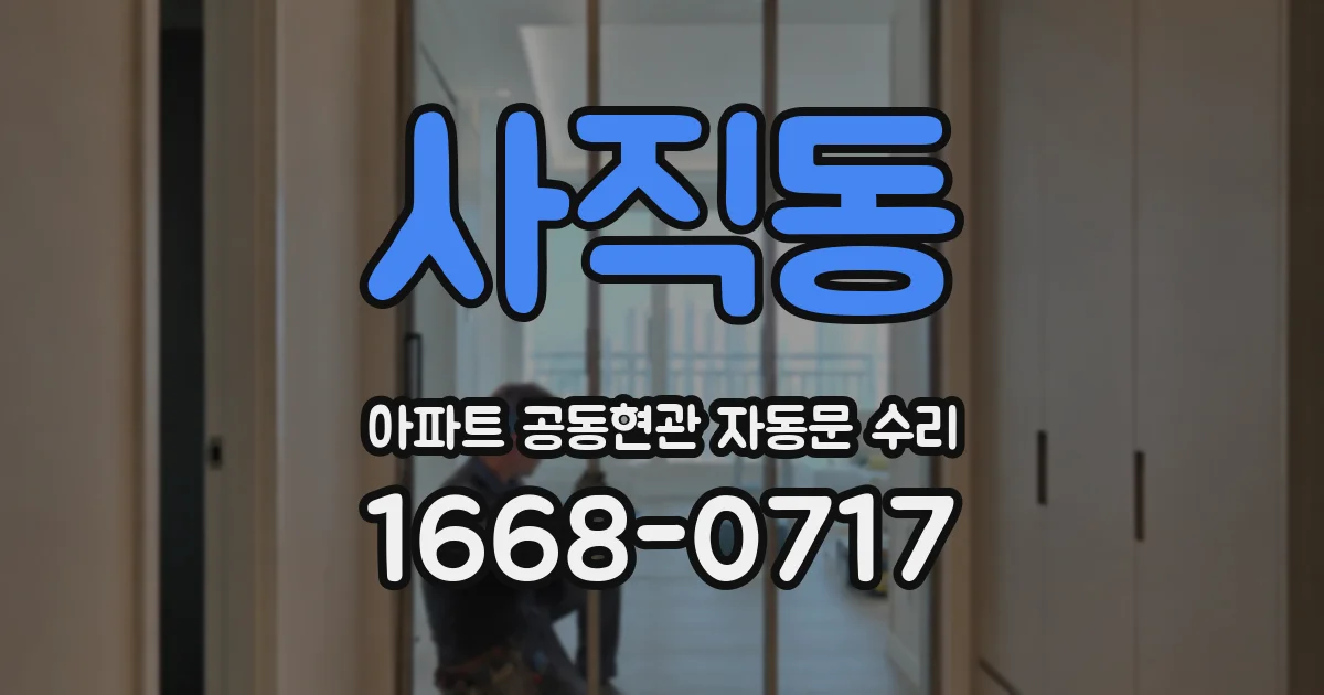 사직동 아파트 공동현관 자동문 수리