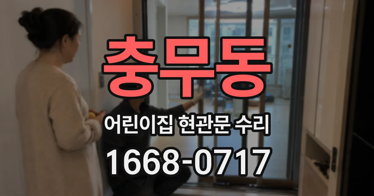 충무동 어린이집 현관문 수리