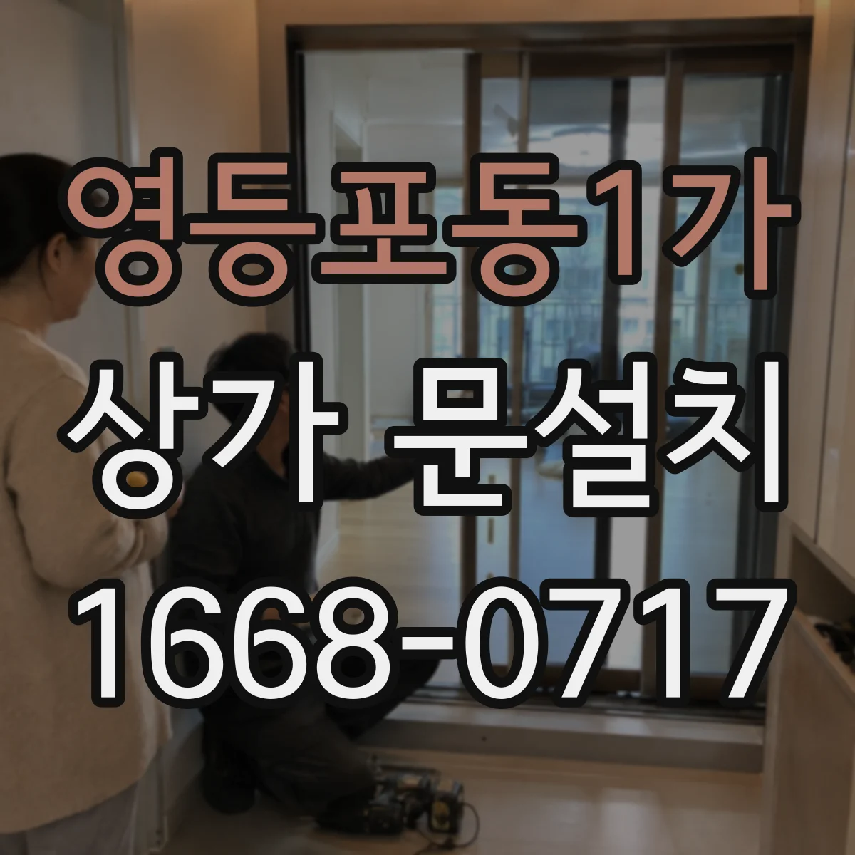 영등포동1가 상가 문설치