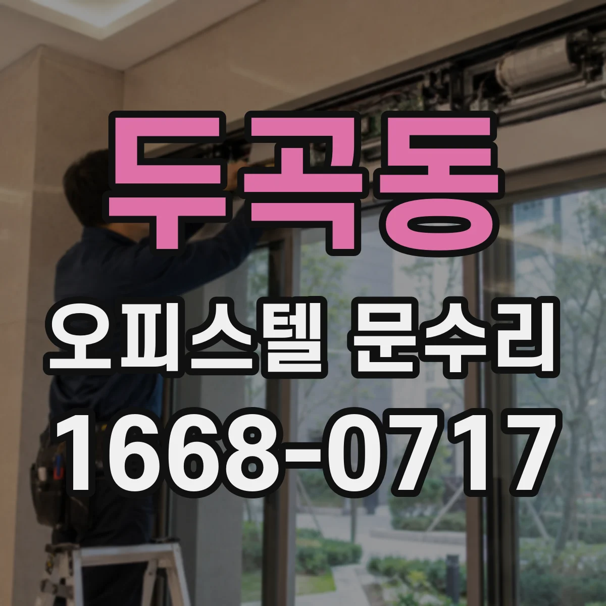 두곡동 오피스텔 문수리