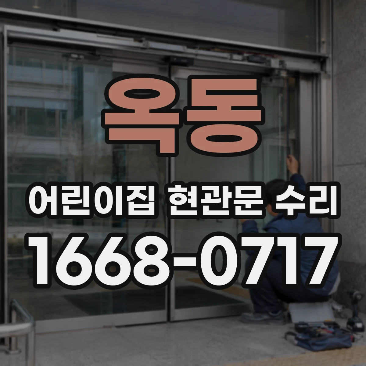 옥동 어린이집 현관문 수리