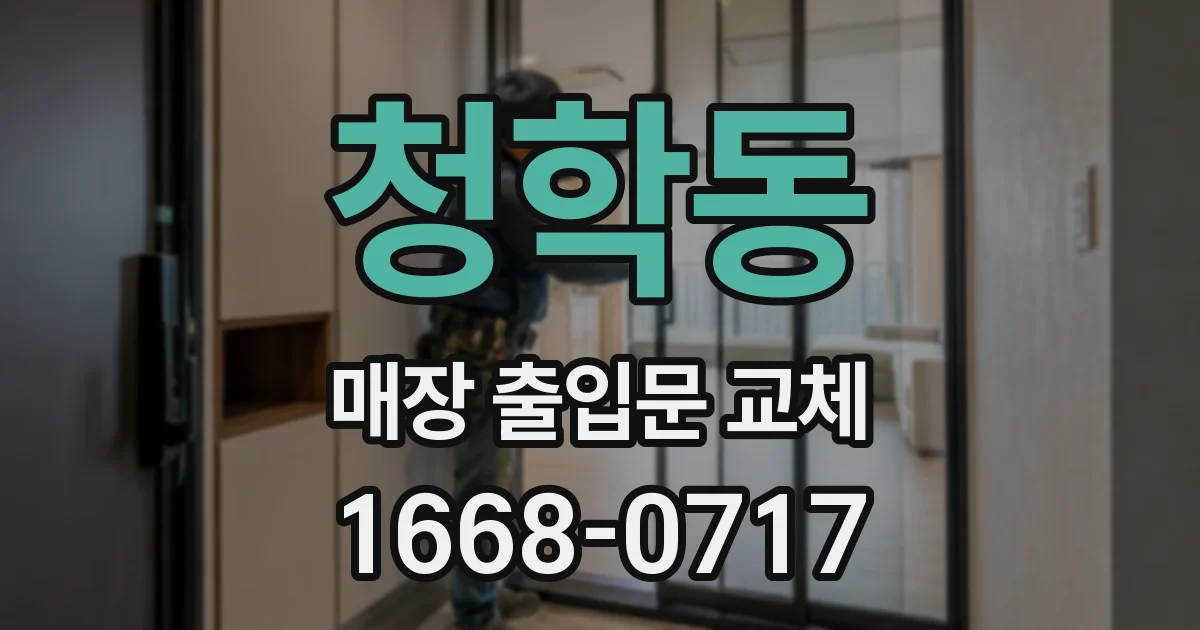 청학동 매장 출입문 교체