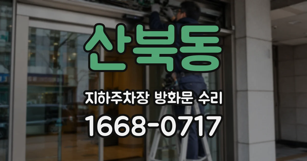 산북동 지하주차장 방화문 수리