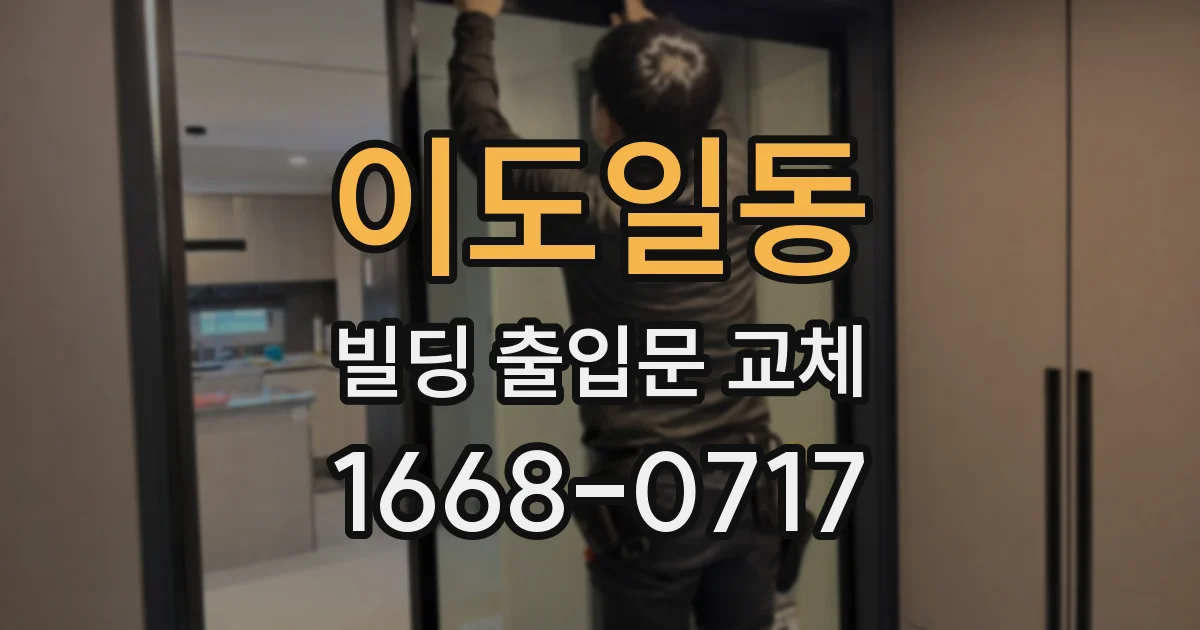 이도일동 빌딩 출입문 교체