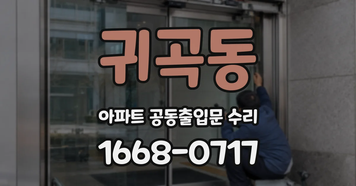 귀곡동 아파트 공동출입문 수리