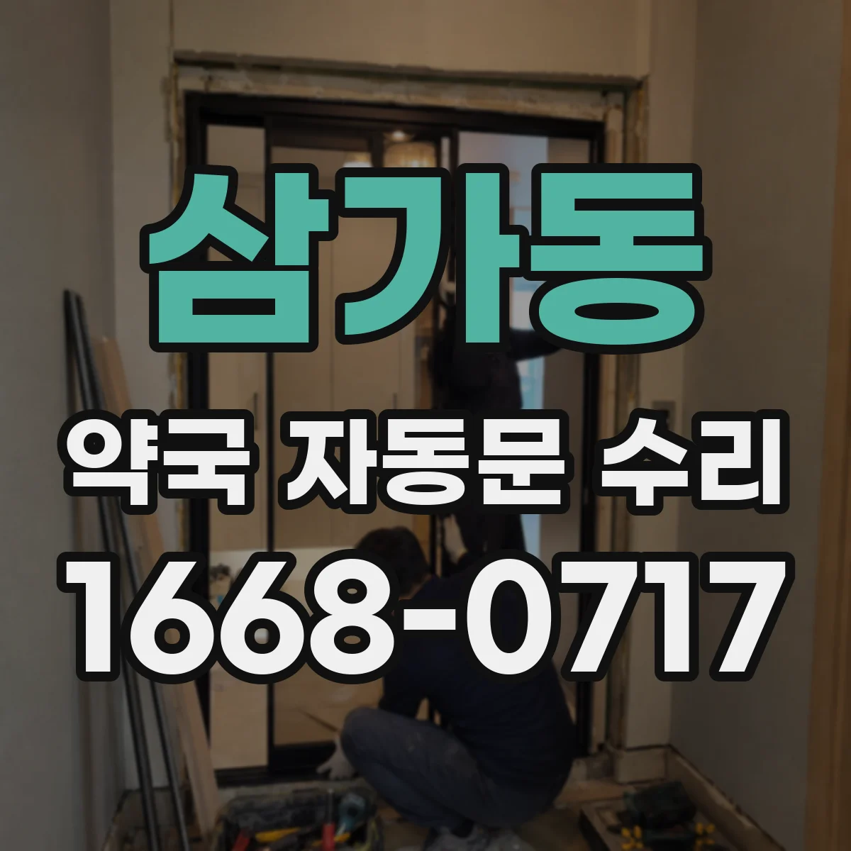 삼가동 약국 자동문 수리