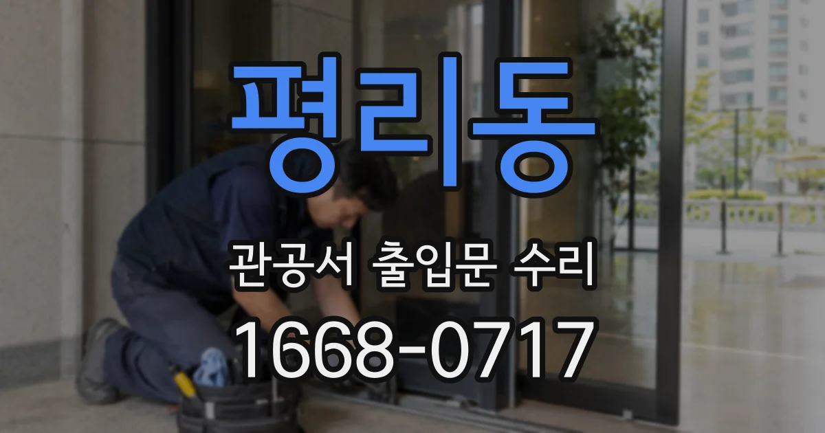 평리동 관공서 출입문 수리