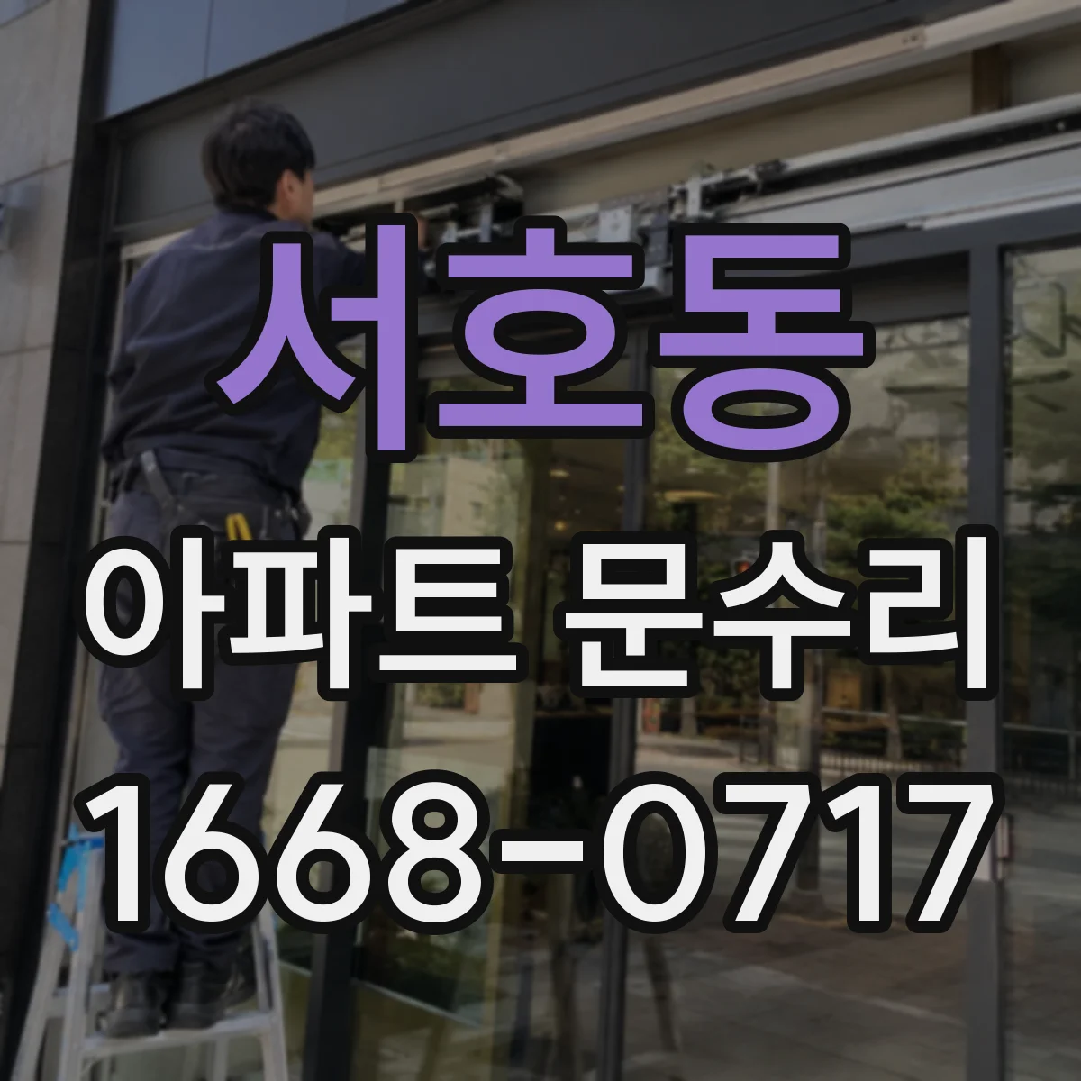 서호동 아파트 문수리