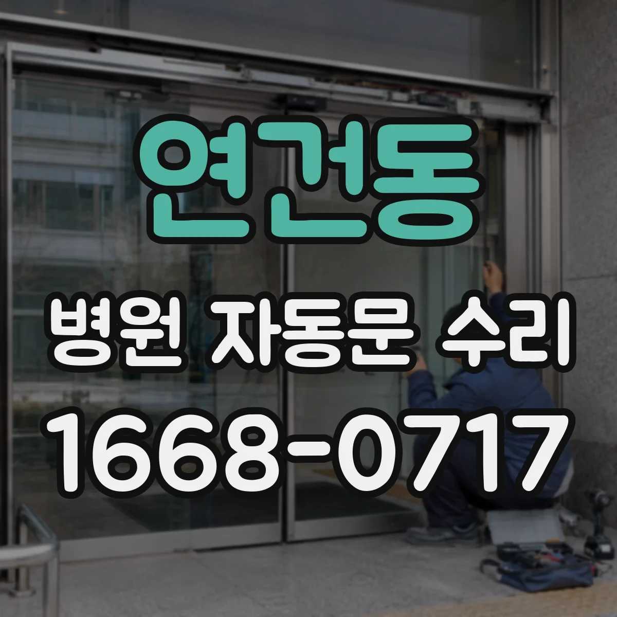연건동 병원 자동문 수리