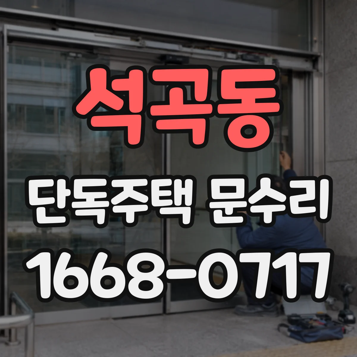 석곡동 단독주택 문수리