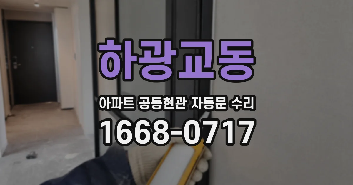 하광교동 아파트 공동현관 자동문 수리