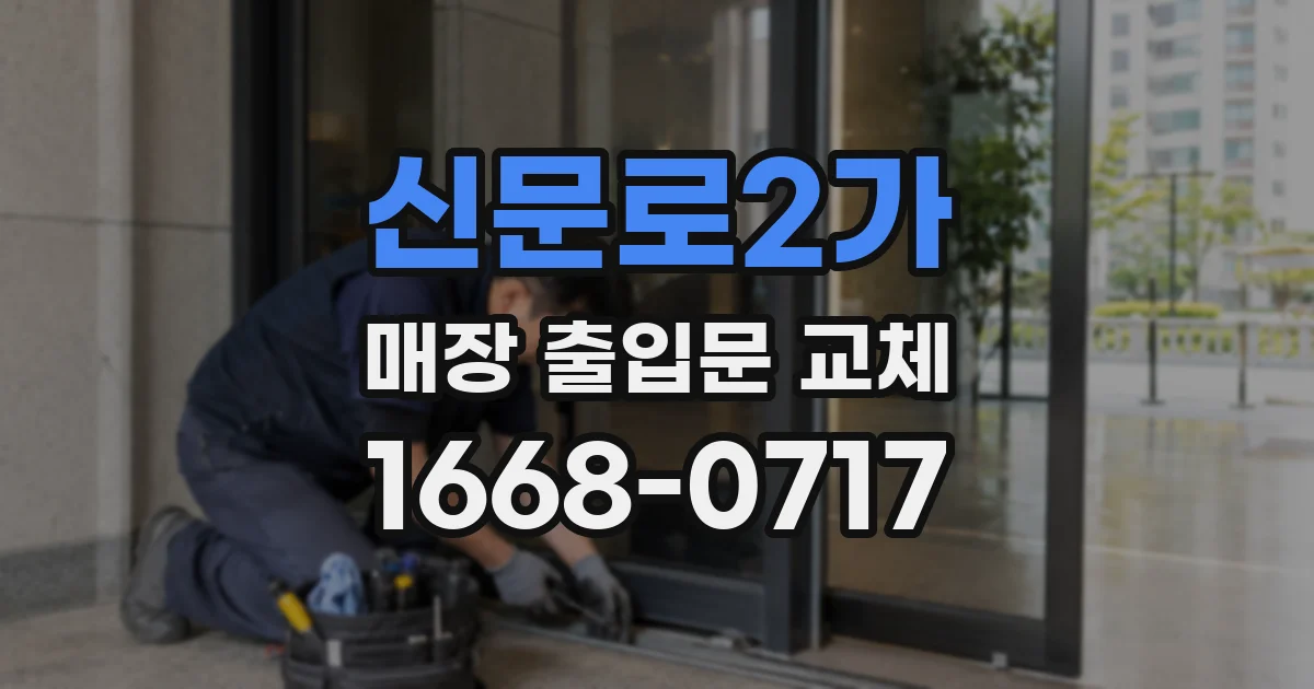 신문로2가 매장 출입문 교체