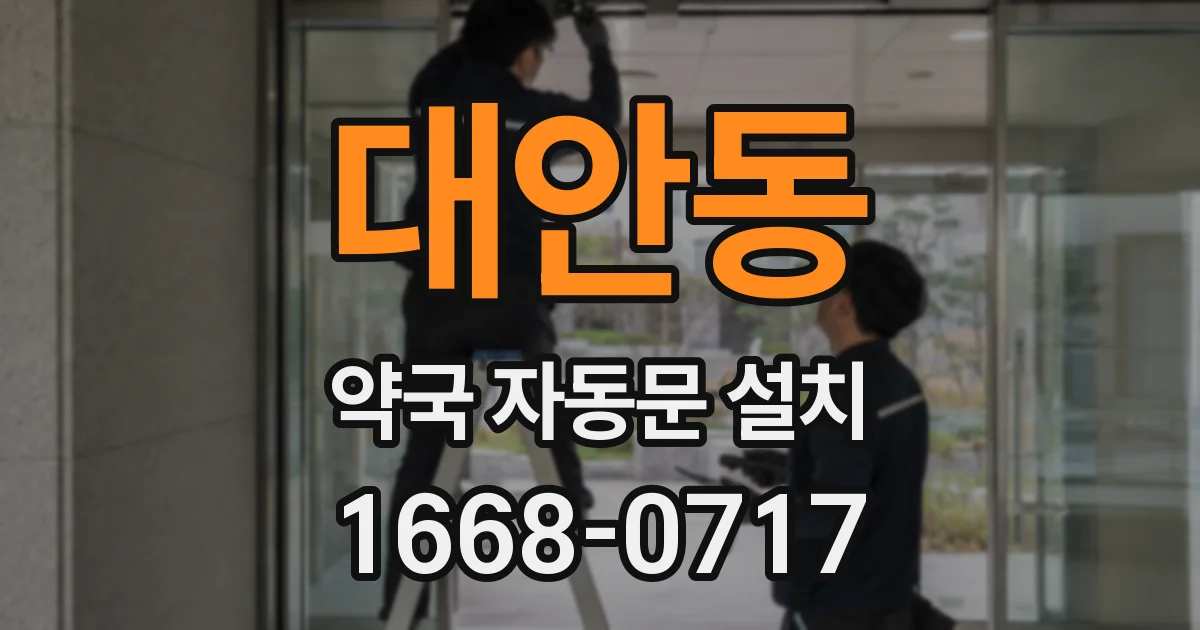대안동 약국 자동문 설치