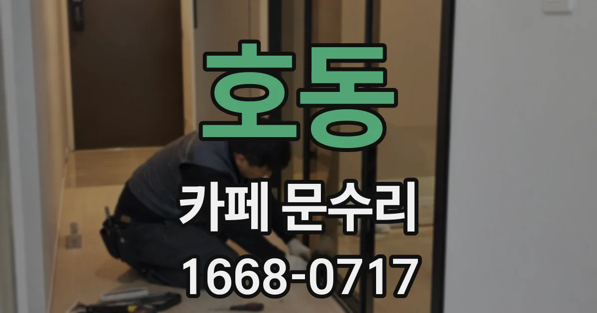 호동 카페 문수리