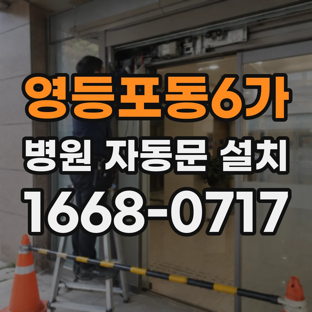 영등포동6가 병원 자동문 설치