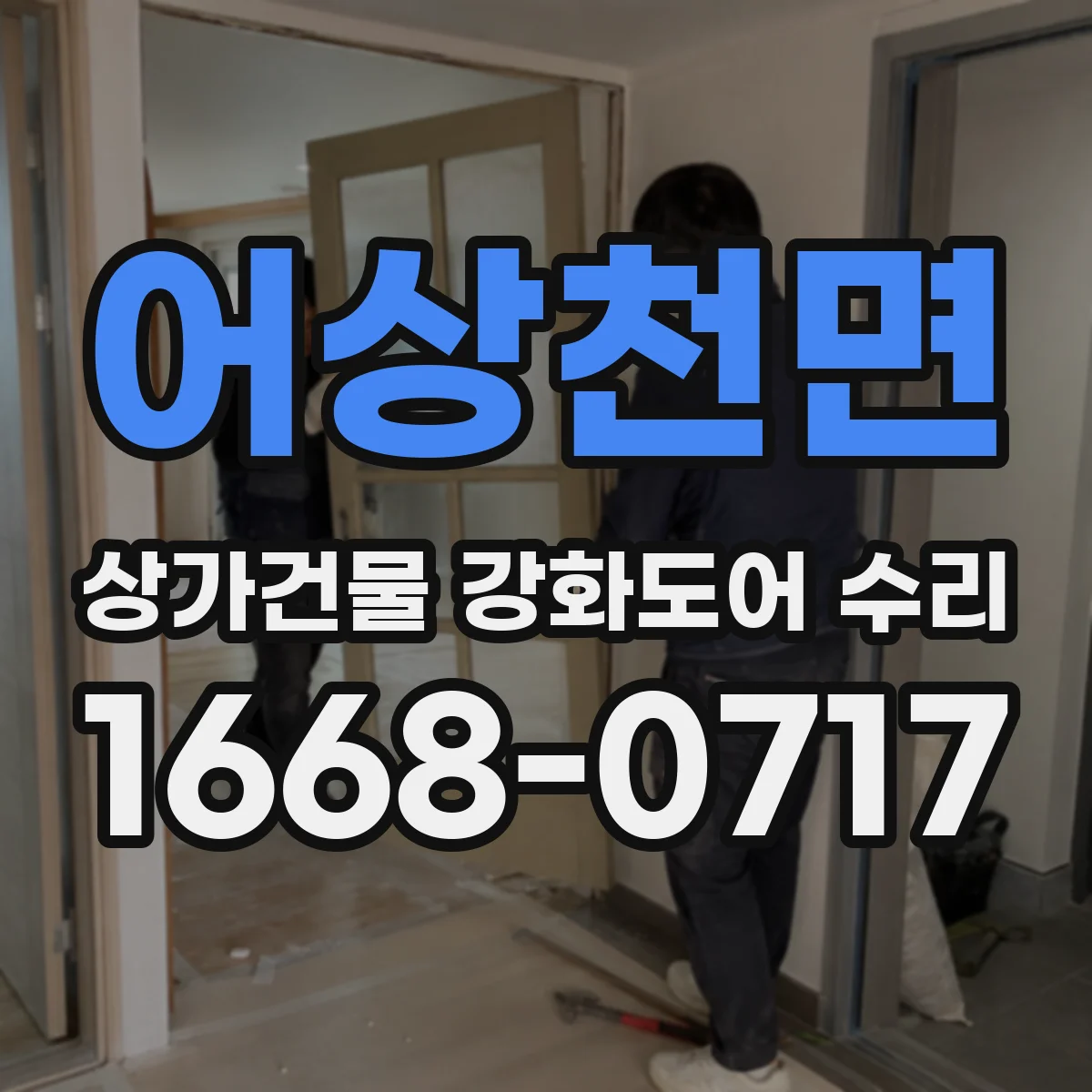 어상천면 상가건물 강화도어 수리