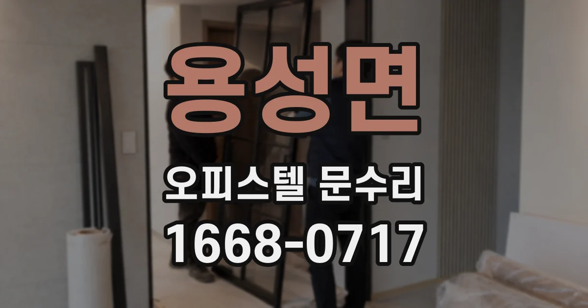 용성면 오피스텔 문수리