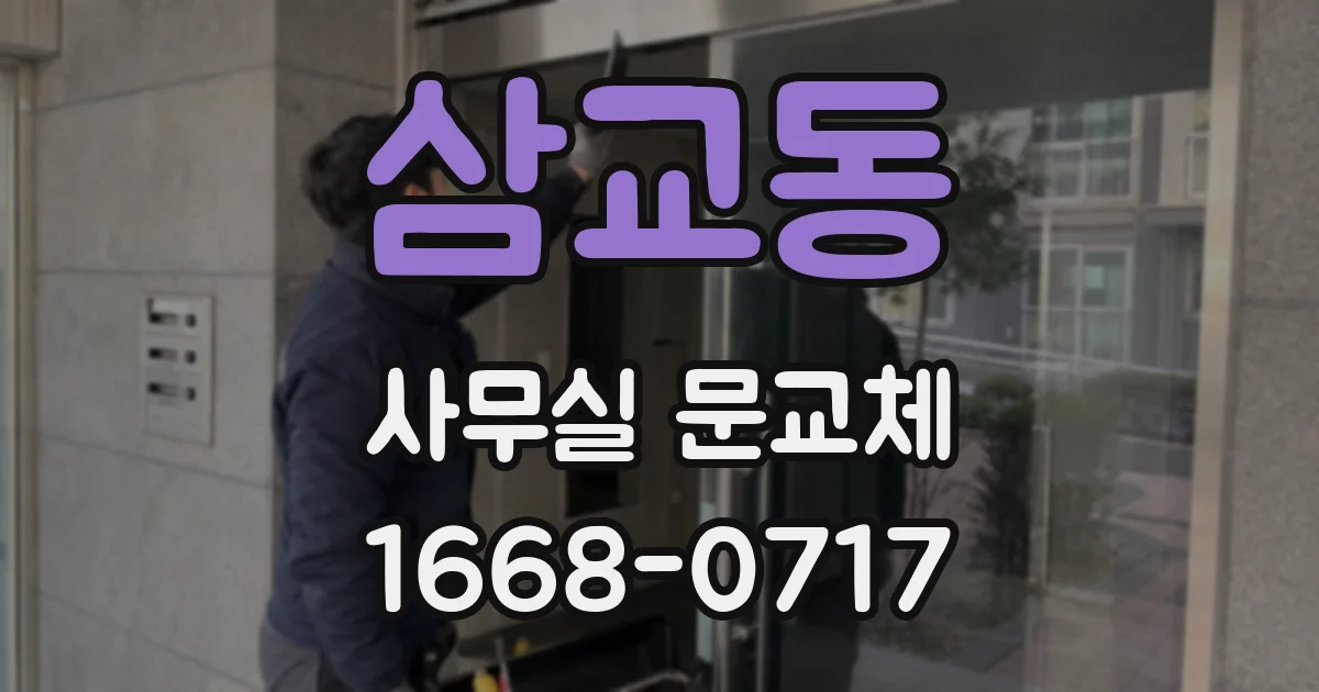 삼교동 사무실 문교체
