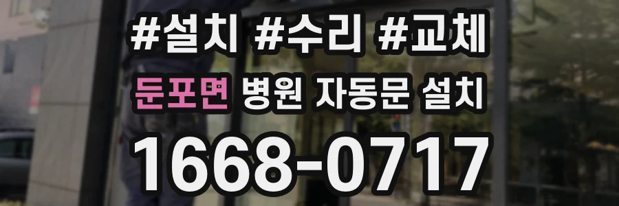 둔포면 병원 자동문 설치