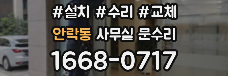 안락동 사무실 문수리