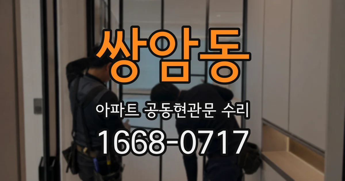 쌍암동 아파트 공동현관문 수리