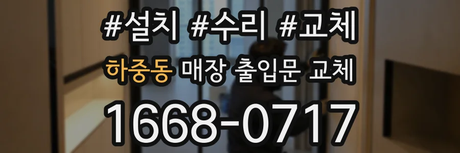 하중동 매장 출입문 교체