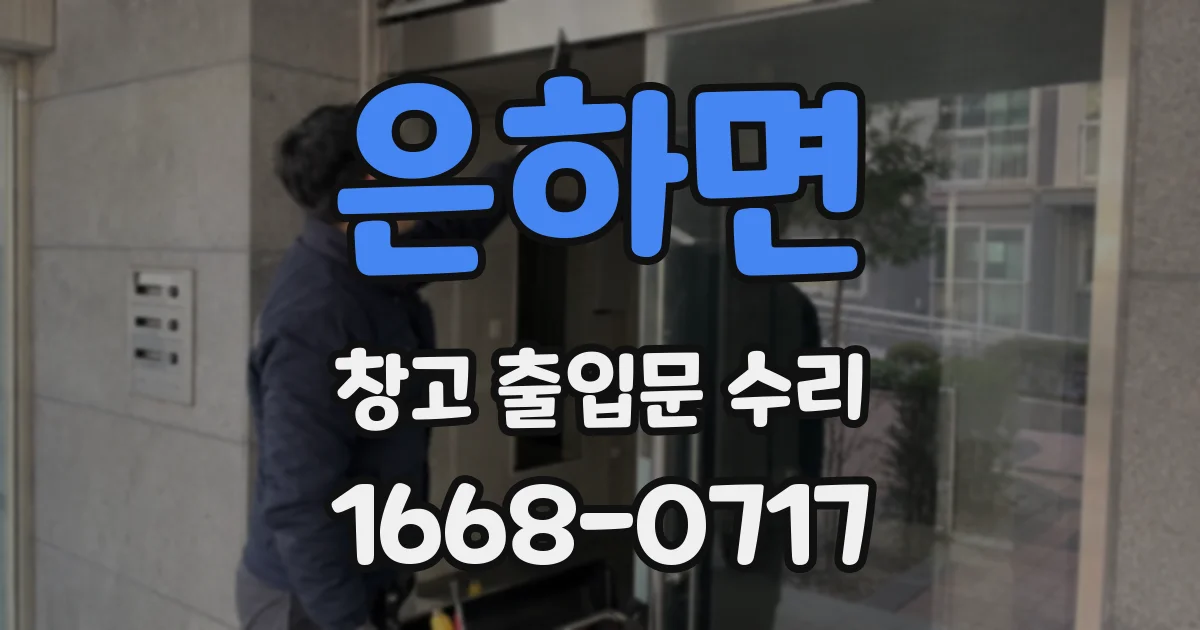 은하면 창고 출입문 수리