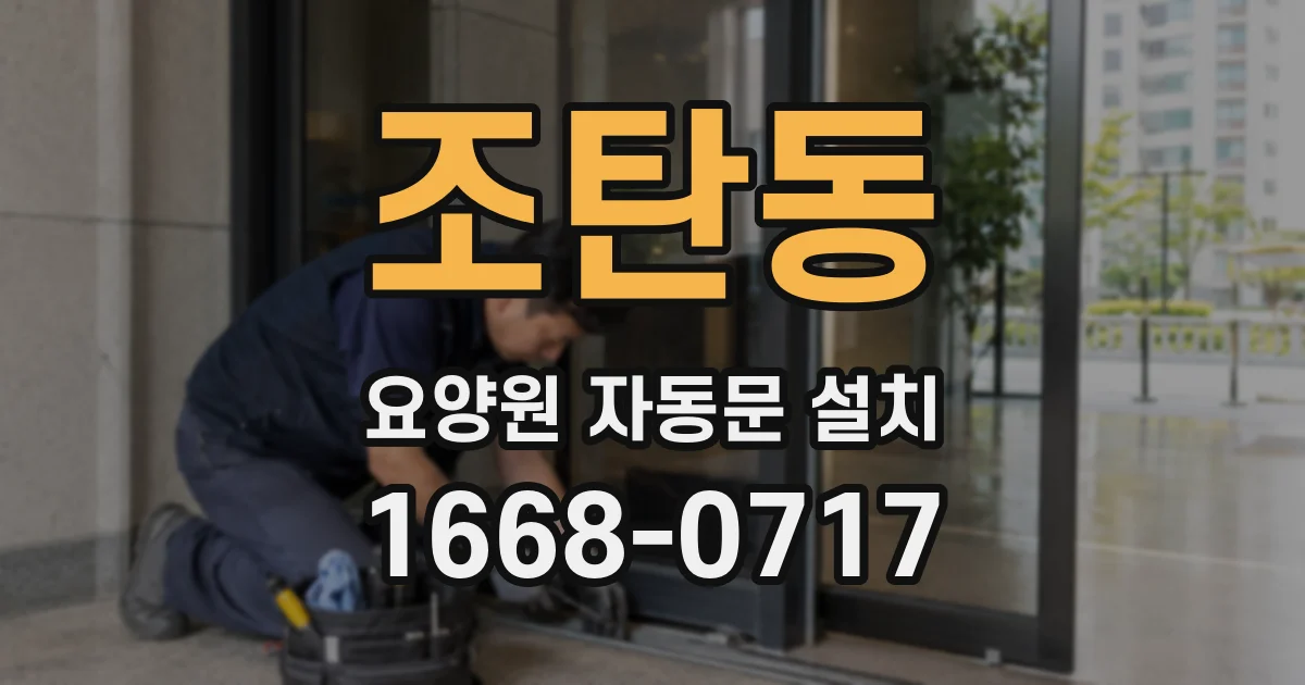 조탄동 요양원 자동문 설치