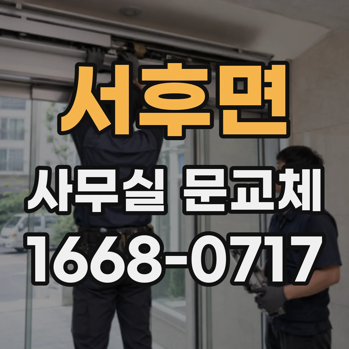 서후면 사무실 문교체