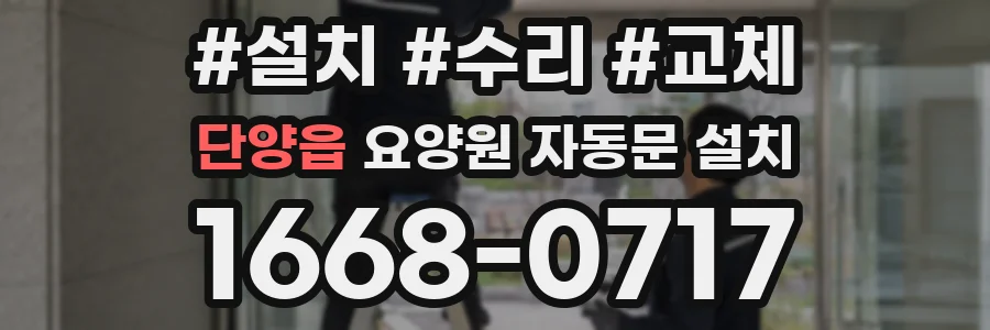 단양읍 요양원 자동문 설치