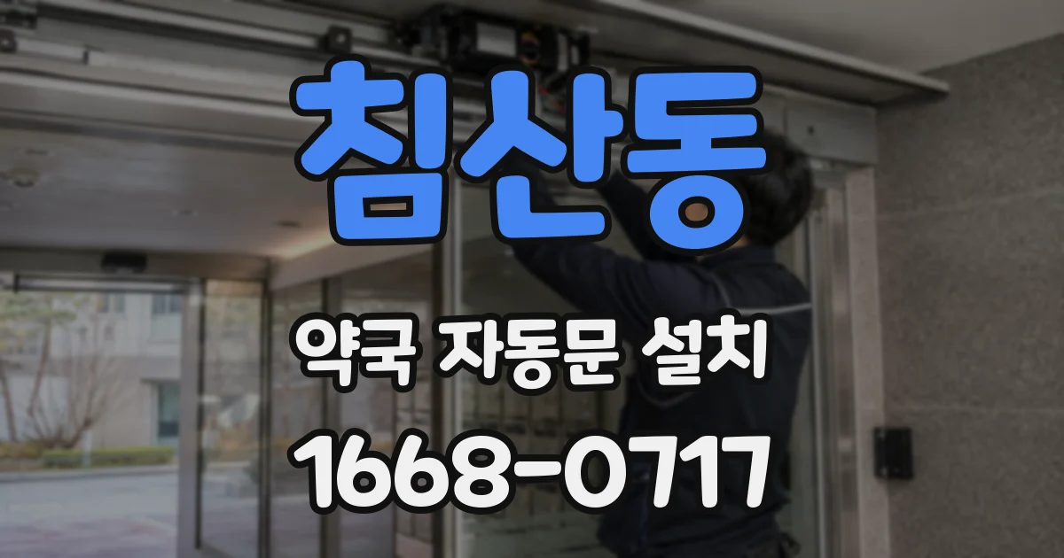 침산동 약국 자동문 설치