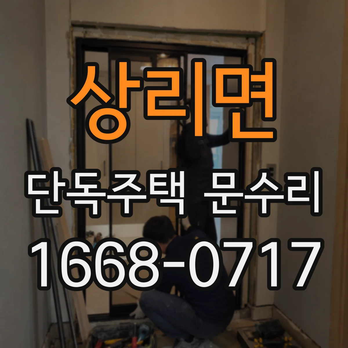 상리면 단독주택 문수리
