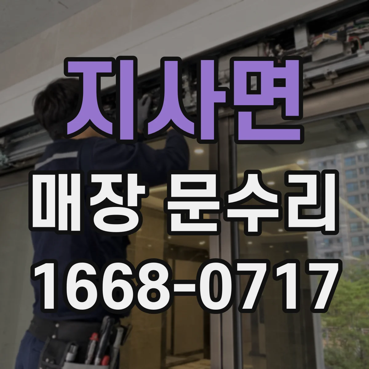 지사면 매장 문수리