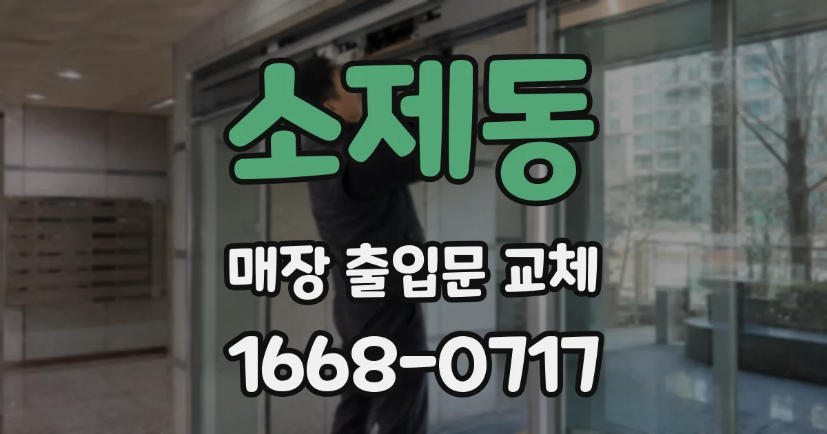 소제동 매장 출입문 교체