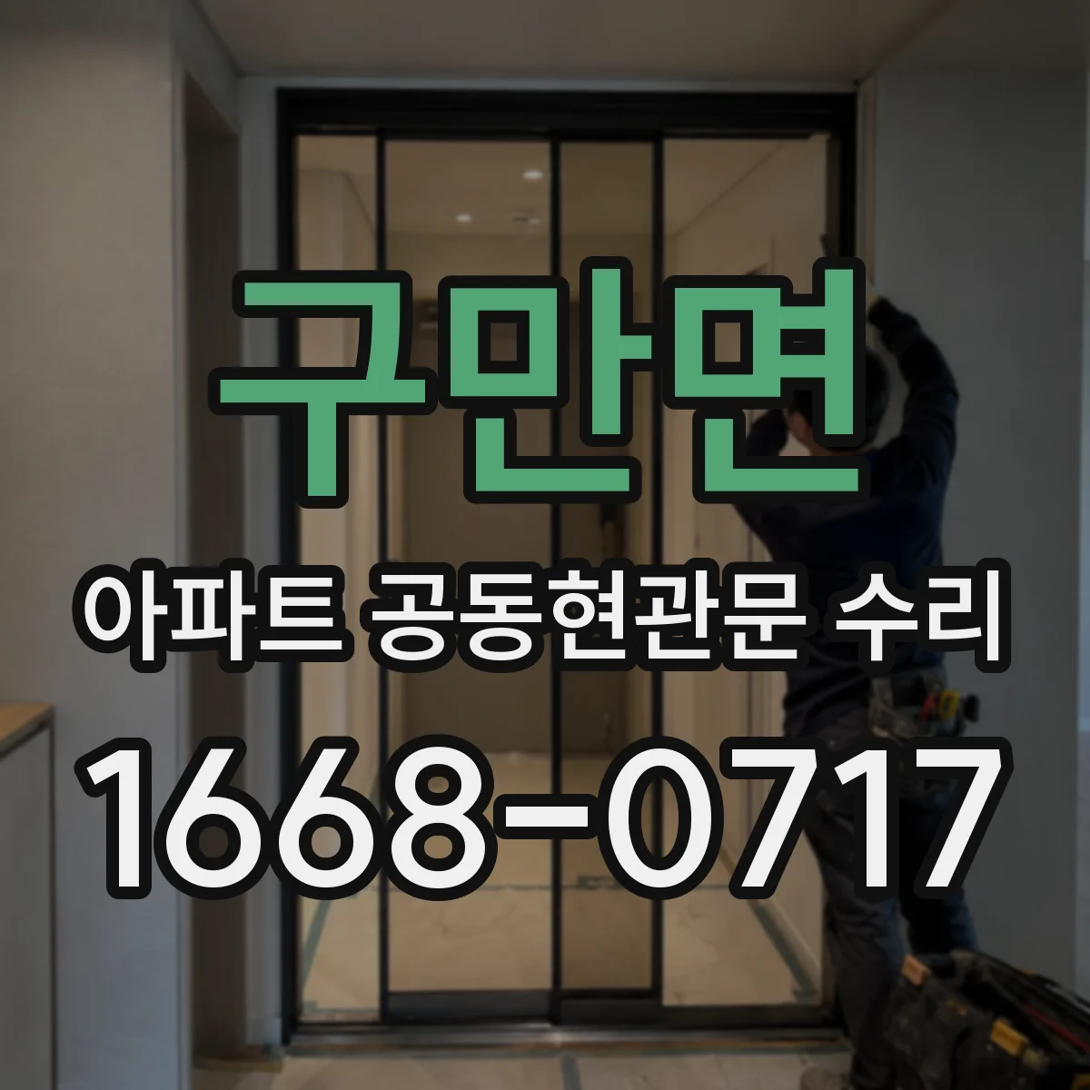 구만면 아파트 공동현관문 수리